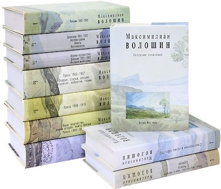 Обложка Максимилиан Волошин - Собрание сочинений в 17 книгах (2003-2015) DJVU