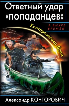 Обложка Александр Конторович - Ответный удар «попаданцев». Контрразведка боем (Аудиокнига)