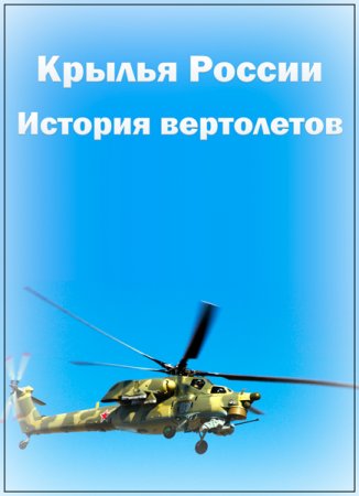 Обложка Крылья России. История вертолетов (4 серии из 4) (2018) SATRip