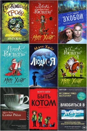 Обложка Мэтт Хейг в 10 книгах (2011-2019) FB2