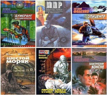 Обложка Евгений Филенко в 49 книгах (1973-2019) FB2