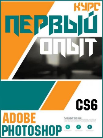 Обложка Первый опыт - Adobe Photoshop CS6 (Видеокурс)