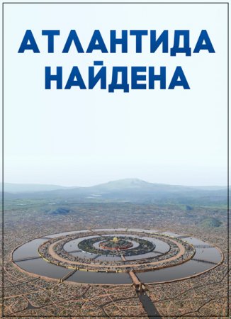 Обложка Атлантида найдена / Atlantis Found (2015) HDTVRip