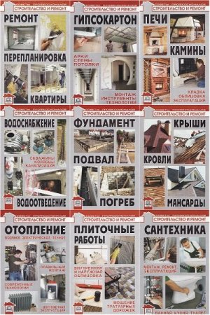 Обложка Строительство и ремонт - советы профессионалов в 15 книгах (PDF)