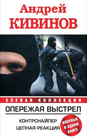 Обложка Андрей Кивинов - Опережая выстрел. Контрснайпер. Цепная реакция (Аудиокнига)