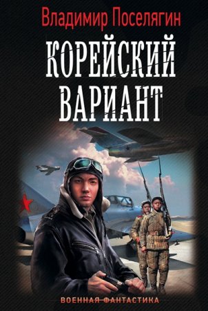 Обложка Владимир Поселягин - Корейский вариант (Аудиокнига)