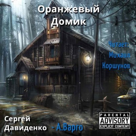 Обложка Сергей Давиденко (Варго) - Оранжевый домик (Аудиокнига)
