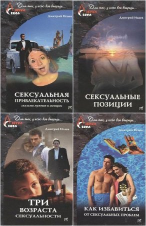 Обложка Азбука секса в 4 книгах / Д. Исаев (2003-2004) PDF