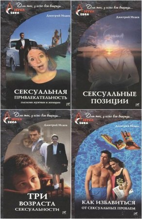 Обложка Азбука секса в 4 книгах / Д. Исаев (PDF)