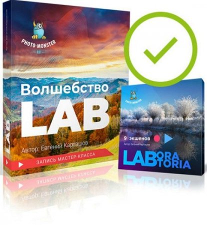 Обложка Волшебство LAB / Евгений Карташов (Мастер-класс)