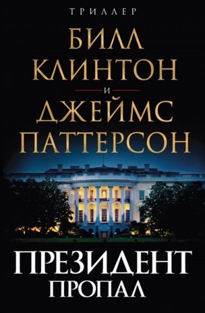 Обложка Билл Клинтон и Джеймс Паттерсон - Президент пропал (Аудиокнига)