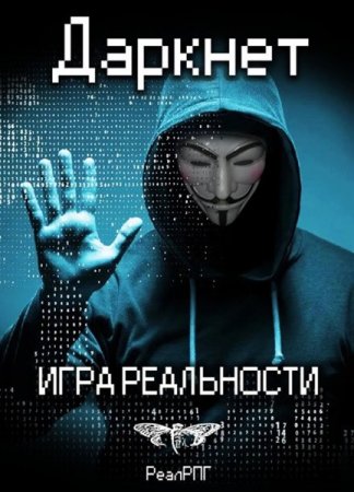 Обложка Антон Емельянов, Сергей Савинов - Игра реальности (Аудиокнига)