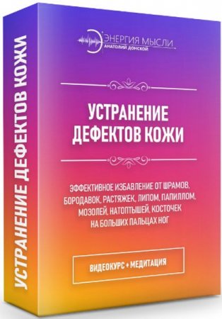 Обложка Устранение дефектов кожи - бородавки, липомы, папилломы (2018) Видеокурс