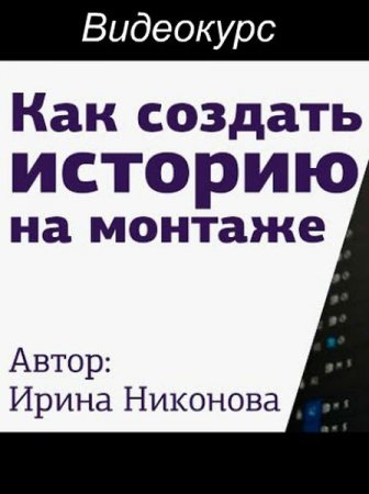 Обложка Как создать историю на монтаже (Видеокурс)