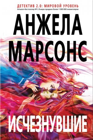 Обложка Анжела Марсонс - Исчезнувшие (Аудиокнига)