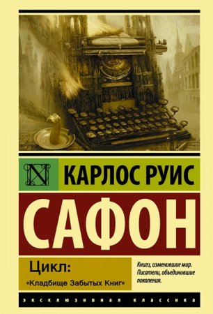 Обложка Карлос Руис Сафон - Цикл: «Кладбище Забытых Книг» (Аудиокнига)