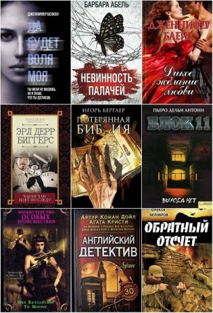 Обложка Клуб семейного досуга - Триллер, мистика, ужас (1119 книг) (2000-2018) FB2