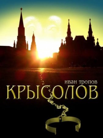 Обложка Иван Тропов - Крысолов (Аудиокнига)