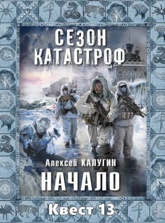 Обложка Алексей Калугин - Цикл: «Квест 13» (Аудиокнига)