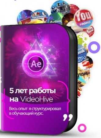 Обложка 5 лет работы на VideoHive / 1500$ в месяц (Видеокурс)