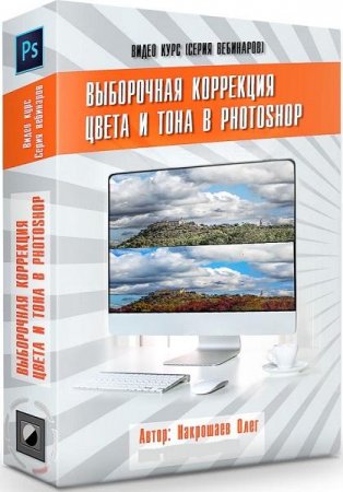 Обложка Выборочная коррекция цвета и тона в Photoshop (2018) Видеокурс