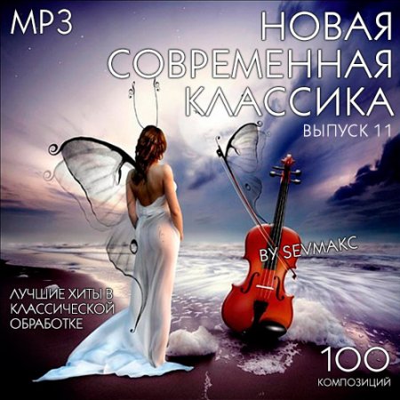 Обложка Новая Современная Классика Выпуск 11 (2019) Mp3