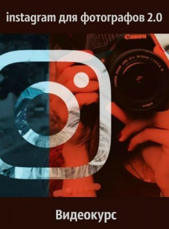 Обложка Instagram для фотографов 2.0 (2018) Видеокурс