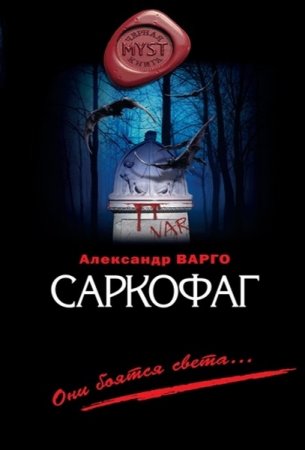 Обложка Александр Варго - Саркофаг (Аудиокнига)