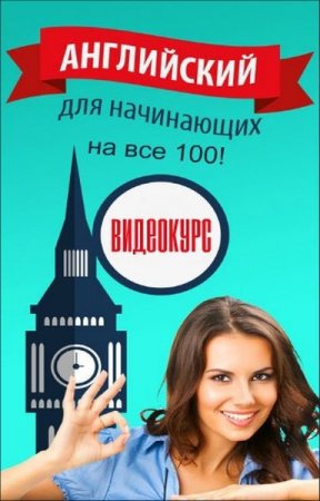 Обложка Английский Язык для Начинающих на все 100! (Видеокурс)