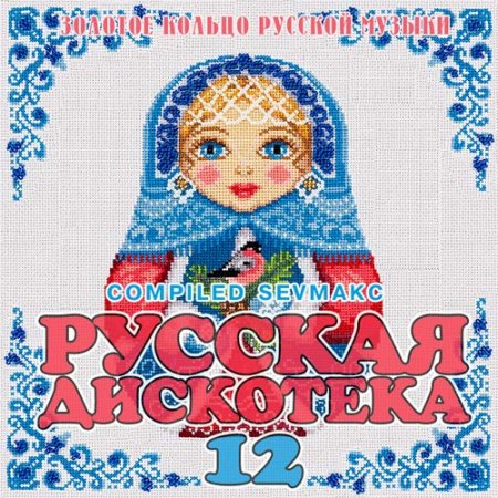 Обложка Русская Дискотека 12 (2019) Mp3