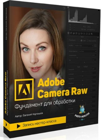 Обложка Adobe Camera Raw - Фундамент для обработки (2018) Мастер-класс