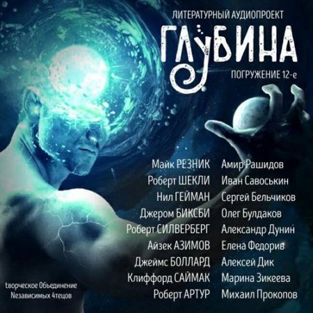 Обложка Литературный аудиопроект «Глубина» (выпуск 12) (Аудиокнига)