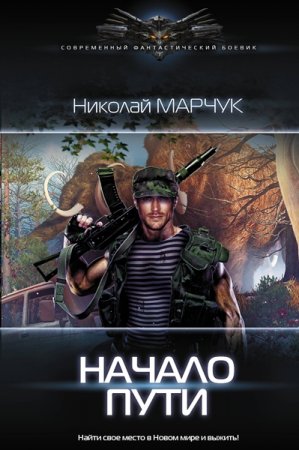 Обложка Николай Марчук - Начало пути (Аудиокнига)