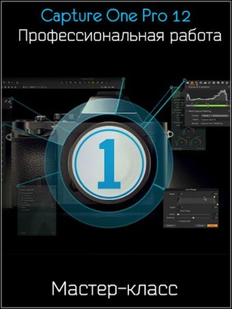 Обложка Capture One Pro 12 - Профессиональная работа (2019) Мастер-класс
