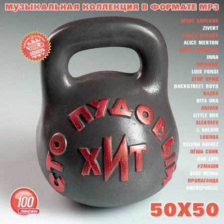 Обложка 100 Пудовый Хит 50х50 (2019) Mp3