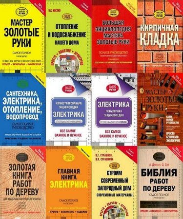 Обложка Серия - Мастер Золотые руки - 15 книг (2006-2018) DjVu, PDF, FB2