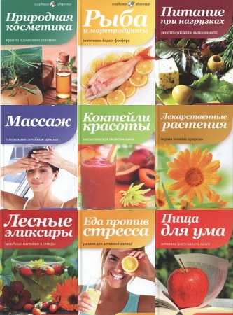 Обложка Кладовая здоровья в 35 книгах (2012) PDF, DJVU