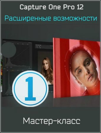 Обложка Capture One Pro 12 - Расширенные возможности (2019) Мастер-класс