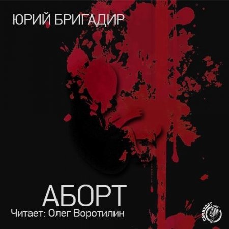 Обложка Юрий Бригадир - Аборт (Аудиокнига)