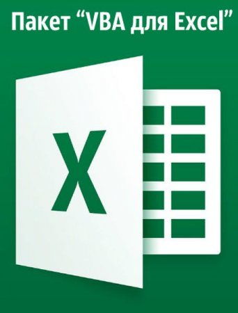 Обложка Пакет “VBA для Excel” (2018) Видеокурс