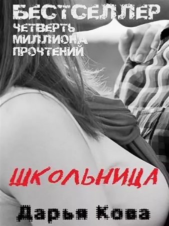 Обложка Дарья Кова - Школьница (Аудиокнига)