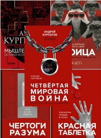 Обложка Андрей Курпатов - «Академия смысла» в 5 книгах (2018-2019) PDF