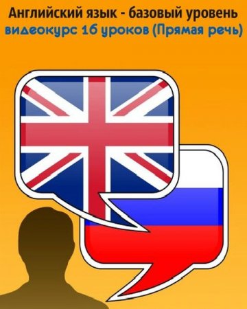 Обложка Английский язык - базовый уровень, видеокурс 16 уроков (Прямая речь) Видеокурс