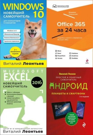 Обложка Windows-10 - Office - Android в 4 книгах (2015-2017) PDF