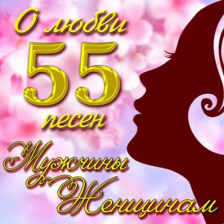 Обложка О любви 55 песен Мужчины Женщинам (2019) Mp3