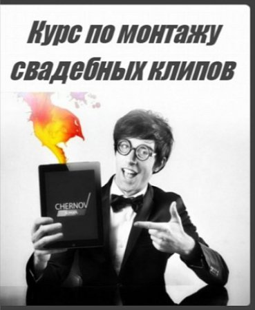 Обложка Курс по монтажу свадебных клипов (Видеокурс)