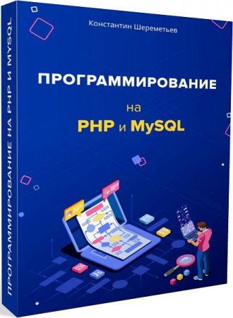 Обложка Программирование на PHP и MySQL (2019) Видеокурс