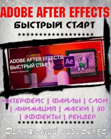 Обложка Adobe After Effects. Быстрый старт (Обучающий видеокурс)