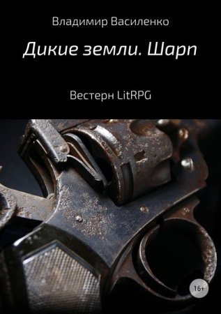 Обложка Владимир Василенко - Дикие земли. Шарп (Аудиокнига)