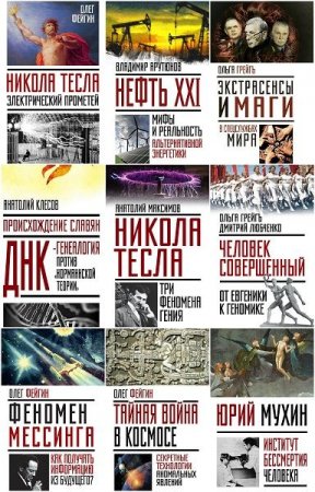Обложка Невероятная наука - Серия из 11 книг (2016-2017) FB2, PDF